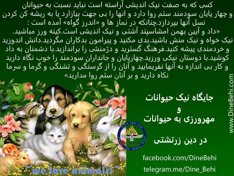جایگاه حيوانات در  فرهنگ زرتشتی ایرانی